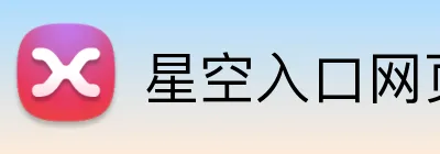 星空入口网页版登录 Logo